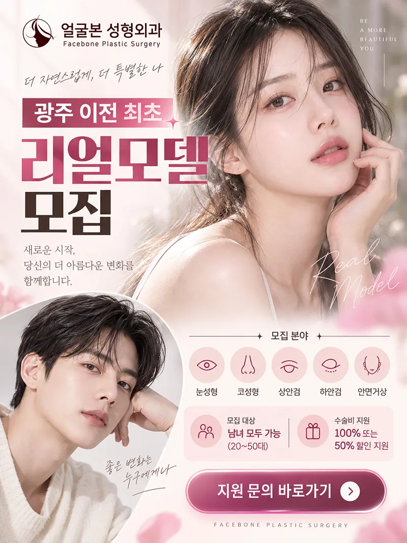 리얼모델 모집 안내. 모집 분야 눈성형, 코성형, 상안검, 하안검, 안면거상. 남녀 20~50대. 지원 문의 바로가기